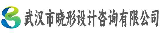 武汉市晓形设计咨询有限公司